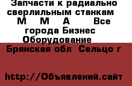 Запчасти к радиально-сверлильным станкам  2М55 2М57 2А554  - Все города Бизнес » Оборудование   . Брянская обл.,Сельцо г.